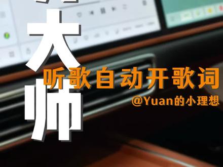 看歌词的两种方式,一个分享码,让你听音乐的时候自动打开副驾歌词,理想全系车机都支持的分享码#理想车机 #任务大师 #理想同学 #理想汽车 #Dou是好车
