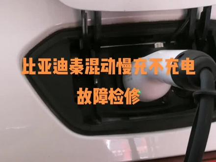 比亚迪秦混动慢充不充电故障检修#修理工的日常 #新能源电动汽车