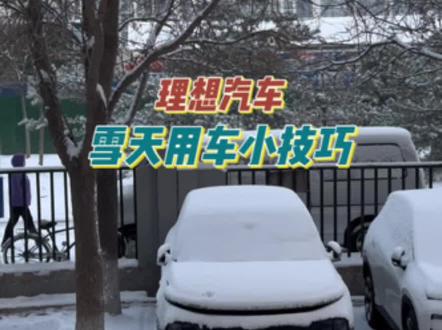 理想汽车雪天用车小技巧#理想L9 #理想L8 #理想L7 #理想汽车 #我和理想L8的日常
