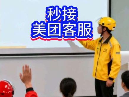 美团客服的联系方式#外卖干货分享#外卖技巧 #外卖干货分享