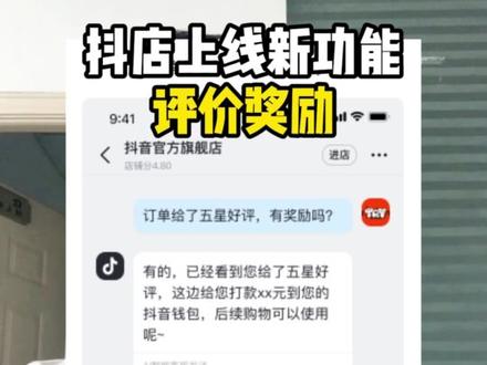 抖店新功能-好评奖励最新更新上线 #评价奖励 #新规#抖店新规#新规解读#抖音小店