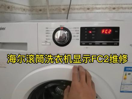 海尔滚筒洗衣机显示FC2维修 #洗衣机维修 #家电维修 #滚筒洗衣机