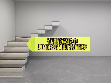酷家乐中这种灯带踏步怎么制作,大家快点看看吧!#酷家乐 #室内装饰设计计