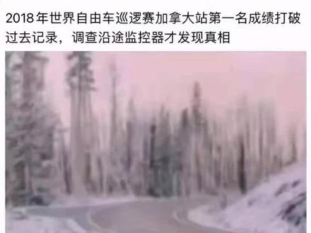 2018年世界自行车巡逻赛加拿大站第一名成绩打破过去记录,调查沿途监控器才发现真相:原来是被一只熊在后面追着跑
