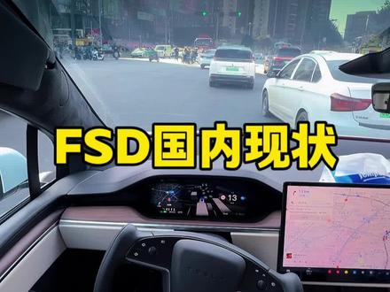 特斯拉FSD国内现状🥸 #特斯拉#fsd #自动驾驶