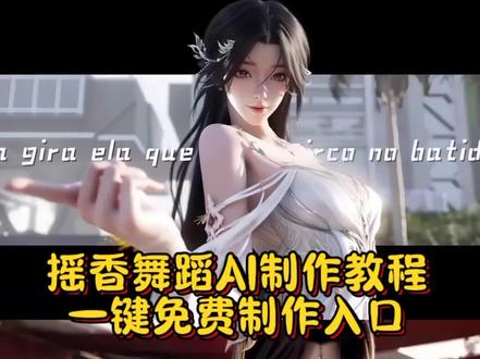 摇香舞蹈AI制作入口 #摇香舞蹈ai怎么做 #AI分身戏精大赛 #我的AI分身杀疯了 #dolphin舞蹈ai生成 #dolphin舞蹈ai指令摇香舞蹈ai视频 摇香舞蹈ai制作教程 王者荣耀摇香舞蹈ai生成 三角洲摇香舞蹈ai生成指令 摇香舞蹈ai怎么弄 摇香舞蹈ai提示词 摇香舞蹈ai一键生成 摇香舞蹈图生视频 摇香舞蹈动作复刻 摇香舞蹈高清模板 摇香舞蹈丝滑运镜 摇香舞蹈卡点教程 即梦ai舞蹈指令 即梦ai图生舞蹈 即梦Seedance2.0教程 摇香舞蹈电竞角色版 摇香舞蹈真人转AI 摇香舞蹈爆款同款 摇香舞蹈4K高清生成