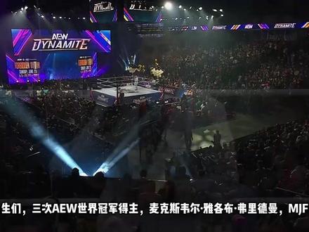 AEW摔角347期:新任冠军MJF,擂台讲话!