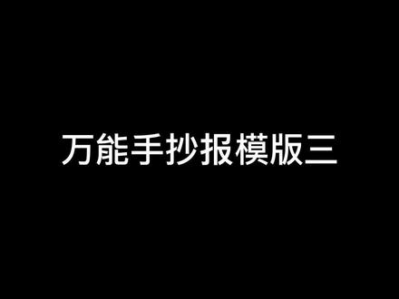 万能手抄报模板三#手抄报