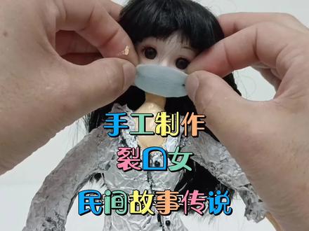 手工制作“裂口女” #手作 #民间故事 #裂口女