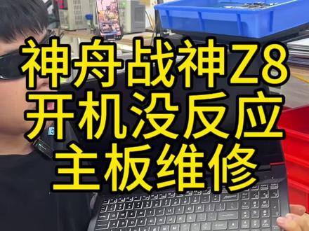 #dou上热门 神舟战神Z8开机没反应主板维修#神舟战神不开机维修#神舟笔记本维修#神舟战神不开机维修#神舟笔记本开机黑屏