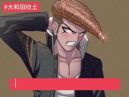 我的沉默震耳欲聋!#弹丸论破 #枪弹辩驳 #大和田纹土 #致歉一切 #禁止恶意死亡梗