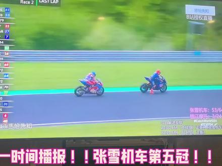 第一时间播报!!张雪机车第五冠!!太激动了!太牛逼了!! 第一时间播报!!张雪机车第五冠!!太激动了!太牛逼了!!#张雪机车 #张雪机车第五冠
