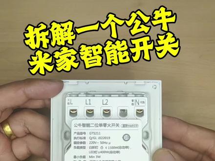 公牛米家智能开关拆解看品质
#全屋智能 #分享生活小技巧 #智能家居 #米家 #公牛