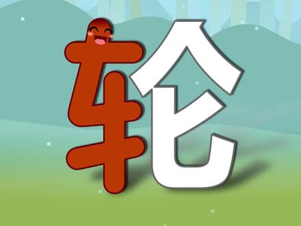 车字旁的秘密!原来这些字都和车有关🚗 轮、轴、轨、辐、轱、辘、转、轻、输、载、辆、轿、辕、辙、辅
这15个字都带车字旁,它们都跟车的部件、动作或痕迹有关!
#汉字启蒙 #车字旁 #偏旁部首识字 #趣味识字 #一年级语文