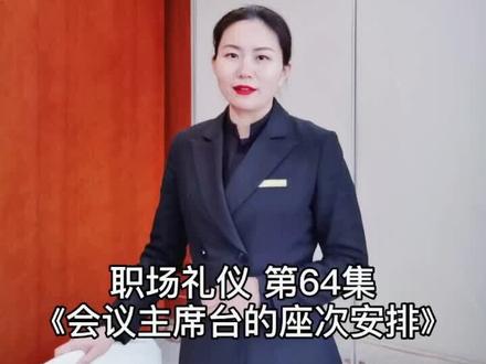 职场中经常涉及到开会,那么主席台的座位应该怎样安排呢#会议主席台座次安排 #职场礼仪