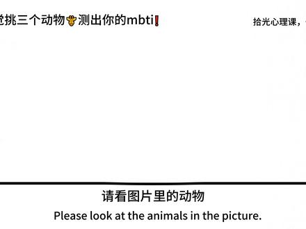 凭直觉选 3 只动物,测出你的真实 MBTI #心理测试 #心理 #心理学 #心理学小测试 #mbti