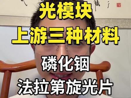 光模块核心的三种上游材料是个啥?磷化铟、法拉第旋光片、滤光片#光通信#光模块#磷化铟#财经#产业趋势