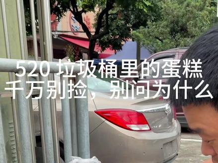 #万万没想到#520礼物 兄弟们,520垃圾桶的 蛋糕千万别吃,我试过了,好像过期了,吃了人很热