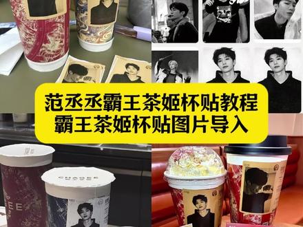 范丞丞霸王茶姬杯贴教程 范丞丞霸王茶姬杯贴分享 霸王茶姬定制杯贴怎么上传图片 霸王茶姬杯贴导入图片方法 霸王茶姬自定义杯贴 范丞丞杯贴图片导入 霸王茶姬杯贴导入 霸王茶姬杯贴导入图片 霸王茶姬范丞丞杯贴导入图片 霸王茶姬自定义杯贴上传教程 霸王茶姬杯贴diy 霸王茶姬杯贴设置教程 霸王茶姬自定义杯贴图片上传 霸王茶姬diy杯贴怎么导入 霸王茶姬范丞丞杯贴 定制杯贴怎么上传图片 霸王茶姬杯贴上传步骤 范丞丞霸王茶姬杯贴上传步骤 自定义杯贴图片上传步骤 霸王茶姬自定义杯贴图片 霸王茶姬杯贴图片素材#剪映 #范丞丞霸王茶姬杯贴 #范丞丞 #霸王茶姬杯贴 #霸王茶姬图片导入 霸王茶姬联名杯贴领取范丞丞 霸王茶姬杯贴图片导入 霸王茶姬范丞丞联名杯贴 霸王茶姬专属杯贴 霸王茶姬范丞丞杯贴教程 霸王茶姬杯贴获取
