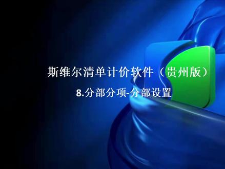 #斯维尔 #清单计价 8.分部分项-分部设置