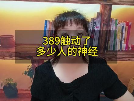 389触动了多少人的神经#河南 #黑龙江