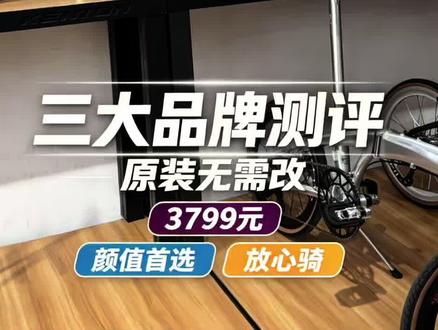 折叠自行三大品牌 #高性能折叠车 #高端折叠车推荐 #折叠自行车 #折叠自行车推荐 #大行折叠自行车