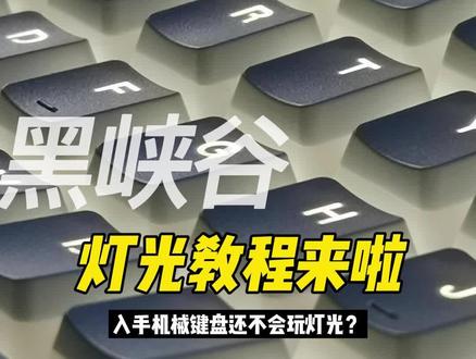 黑峡谷X3、X5,灯光教程,fn+这几个键,都是干啥的?#机械键盘 #游戏外设 #黑峡谷x3 #黑峡谷x5