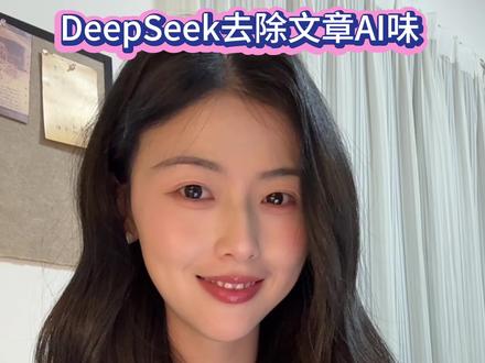 一键去除文章AI味!比你自己写的还像真人写的! #AI #AI味 #AI痕迹 #AI写作 #AI生成