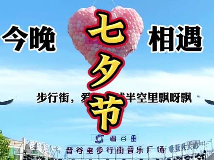 #七夕节#全国各地七夕氛围大赏 #晋州#七夕文案#石家庄适合年轻人逛的地方