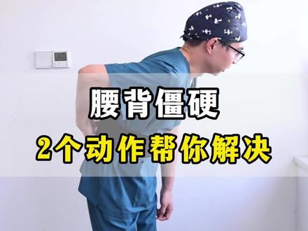 腰背僵硬2个动作帮你解决 #腰背酸痛 #居家锻炼 #运动 #健身操