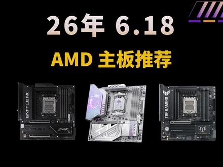 AMD主板 【 AMD主板】26年618推荐,高性价比超频M.2拓展USB4.0,B650/B850/X870E/A520/B550
#主板 #AMD #电脑配置