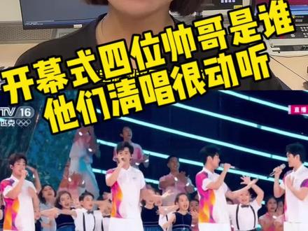 #杭州亚运会 开幕式你看了吗?这四个帅哥是谁?邀你听他们清唱《同爱同在》#被这届亚运的氛围燃到了 #抖音热评