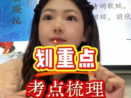 五下语文第二单元划重点! 考点全梳理,从基础知识到四大名著知识点总结#小学五年级#四大名著#考点