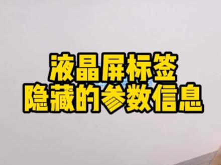 跟着我,3秒小白也会看的液晶屏参数!#液晶屏
