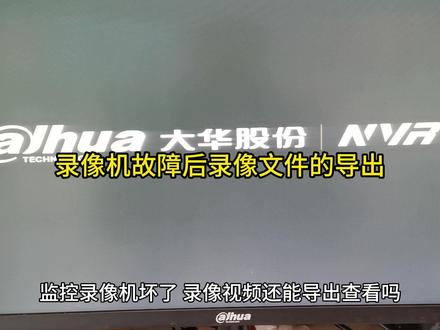 监控录像机坏了里面的视频还能看到吗? #大华 #监控 #数据恢复 #NVR #录像机 #视频复制
