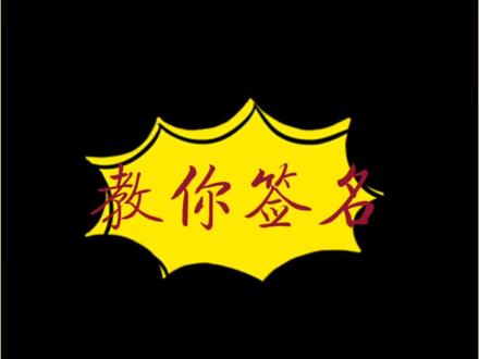 翟姓签名的多种写法#手写签名设计@抖音小助手