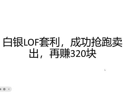 白银LOF套利,成功抢跑卖出,再赚320块 白银LOF套利,日赚1000不是梦
#白银 #基金