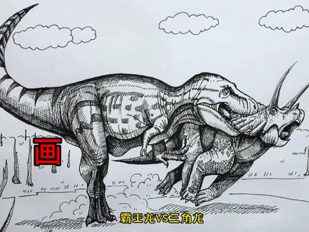 手绘恐龙教程、教你如何画恐龙、霸王龙与三角龙篇#画画 #手绘 #绘画过程 #霸王龙 #侏罗纪世界