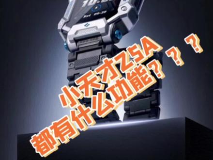 小天才Z5A到底有多牛,让我们看看他都有什么功能吧#儿童电话手表 #小天才电话手表 #电话手表 #小天才隐藏功能 @抖音小助手