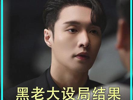 黑老大被人设局。结果惹到惹不起的狠角色 #相逢时节