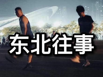 《一脚踢出整个盛夏》
当音乐响起,我们又回到了那个熟悉的沈阳大街,我们都无法忘记那个沉浸在好果汁里的往事
#东北往事 #这一脚踢出整个盛夏 #狠活