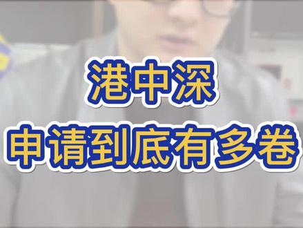 港中深申请到底有多卷?#留学 #出国 #港中深