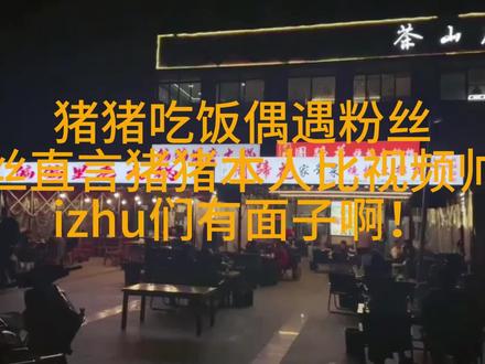 大猪老师被粉丝偶遇 直言比视频帅!