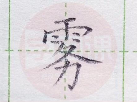 小学三年级语文上册生字“雾”#写字#练字#三年级#硬笔@抖音小助手 @DOU+小助手 一起写字吧