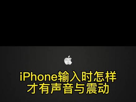 iPhone输入时怎样才有声音与震动#iphone使用技巧 #益阳苹果手机#益阳苹果特约售后