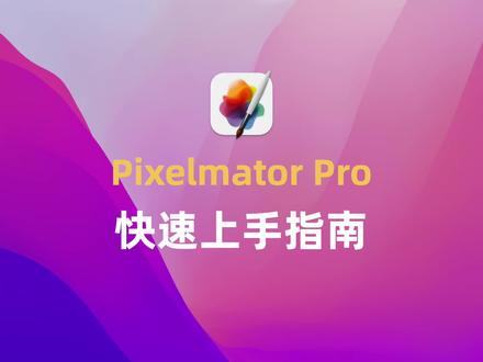 Pixelmator Pro快速上手指南 #mac软件推荐
