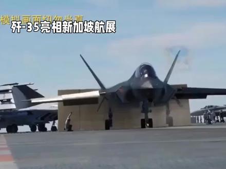新加坡航展曝猛料!歼-35刚上福建舰,就成F-35头号对手