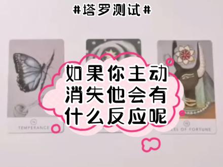 如果你主动消失他会有什么反应呢#爱情 #塔罗