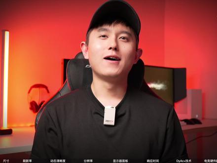 超详细!电竞显示器选购攻略|参数和体验,到底谁更重要?!
本期视频将以目前配置超顶的卓威XL2566K和外星人AW2523HF作为对比,手把手地带着大家读懂,在挑选电竞显示器时需要重点关注的参数和体验。我们将会从尺寸、分辨率、刷新率、面板、响应时间等细节项出发,来聊一聊,目前究竟什么样的电竞显示器能够给你拉满游戏体验?#电竞显示器 #电竞显示器推荐 #显示器 #高刷 #高刷新率 #游戏 #游戏显示器