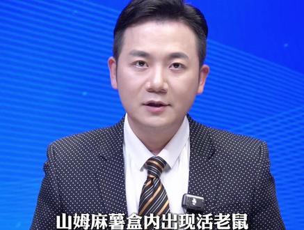 山姆麻薯盒内出现活老鼠?网友质疑是否AI生成,当事人称:“我没有必要骗人呢”。#美丽主播说新闻